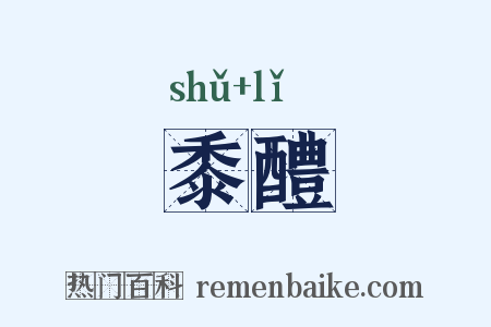 黍醴是什么意思的图片